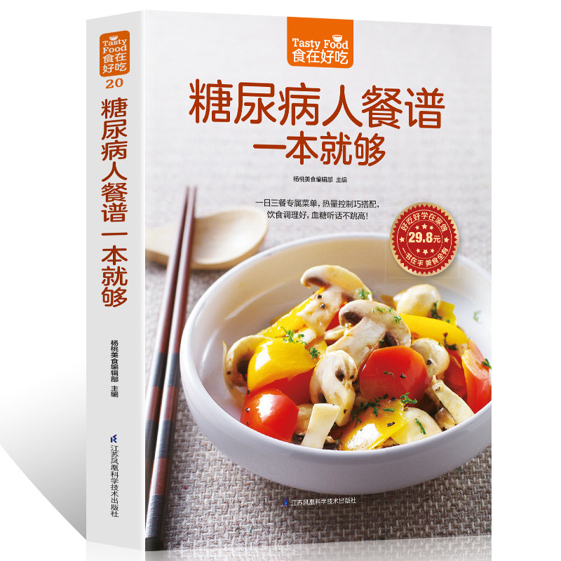 食在好吃 糖尿病人餐谱一本就够 软精装彩色铜版纸 糖尿病人饮食制作书籍 食疗保健菜谱 血糖高治疗和保养方案大全食谱