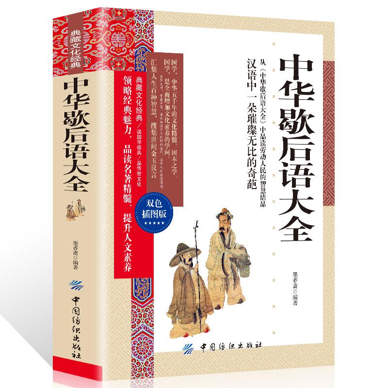 35任选5本中华歇后语大全典藏文化经典双色插图版正版书籍中国民间智慧国学经典文白对照青少年成人汉语文化精髓精华说话艺术