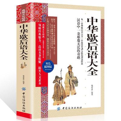 35任选5本中华歇后语大全 典藏文化经典双色插图版 正版书籍 中国民间智慧国学经典文白对照青少年成人汉语文化精髓精华说话艺术