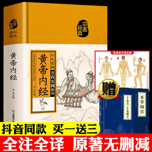 彩色图解黄帝内经原版正版全集