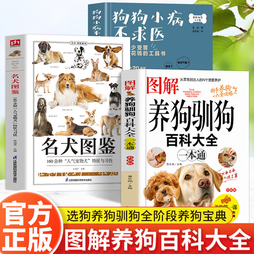 全三册 名犬图鉴养狗书籍狗狗训练教程 狗狗品种大全名犬图鉴宠物书籍大全狗的品种大全图狗狗书狗书籍养狗书籍饲养百科书籍
