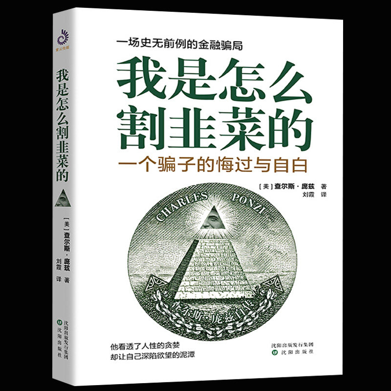 全新正版  我是怎么割韭菜的：一个骗子的悔过与自白 一场史无前例的金融骗局 写给每一位投资者股票投资金融投资书籍怎么样,好用不?