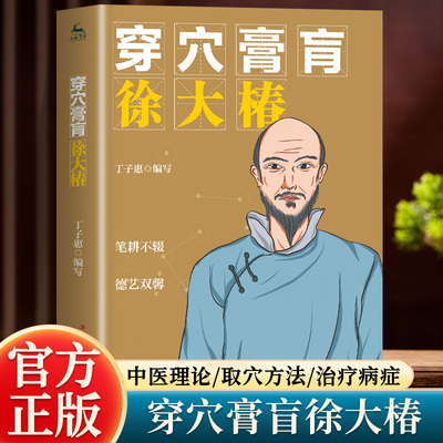 穿穴膏盲徐大椿  著名医学家中医名家传奇一生成长所见所闻分类  历史医学传奇人物生平与中医经典所著