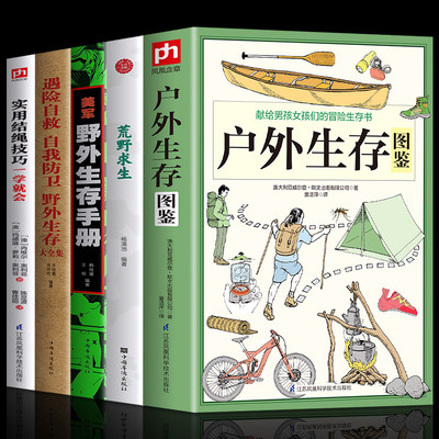 正版包邮全5册遇险自救书