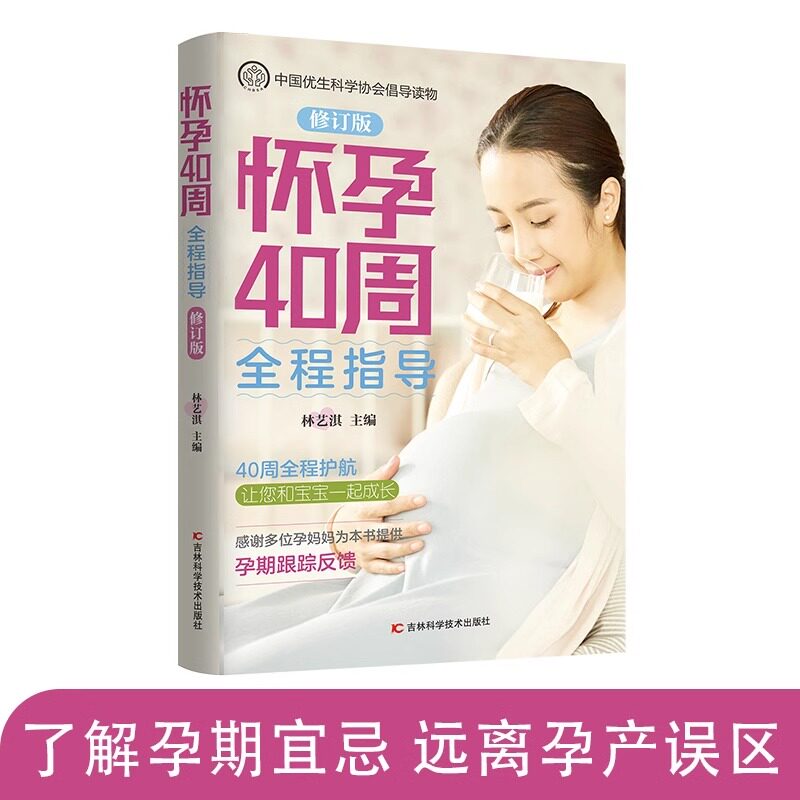 正版包邮 怀孕40周全程指导 40周全程护航让您和宝宝度过完美孕期 孕产 胎教 孕产妇健康育儿经书 孕产保健指导书籍