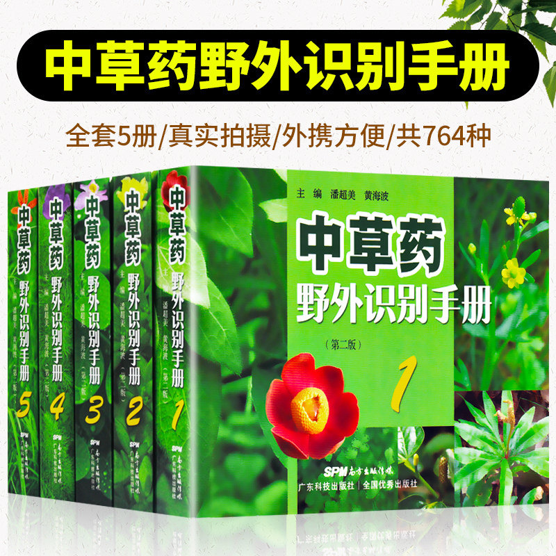 3【真实拍摄草药】正版全5册 中草药野外识别手册第二版 中医入门中草药书籍图解中草药图谱大全本草纲目中草药书籍图解图谱中药书