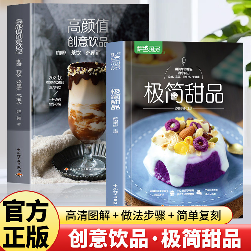 2册 极简甜品+ 高颜值创意饮品 咖啡 茶饮 鸡尾酒 气泡水甜品制作书籍 常见甜品和食材保存方法冰淇淋制作大全 烘焙食谱
