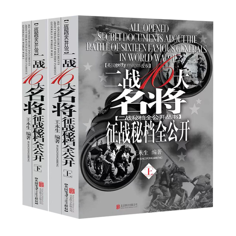 二战十六大名将征战秘档全公开二战人物书籍朱可夫华西列夫斯基艾森豪威尔麦克阿瑟巴顿尼米兹二战历史军事书籍经典战役名将合集书 - 实物图