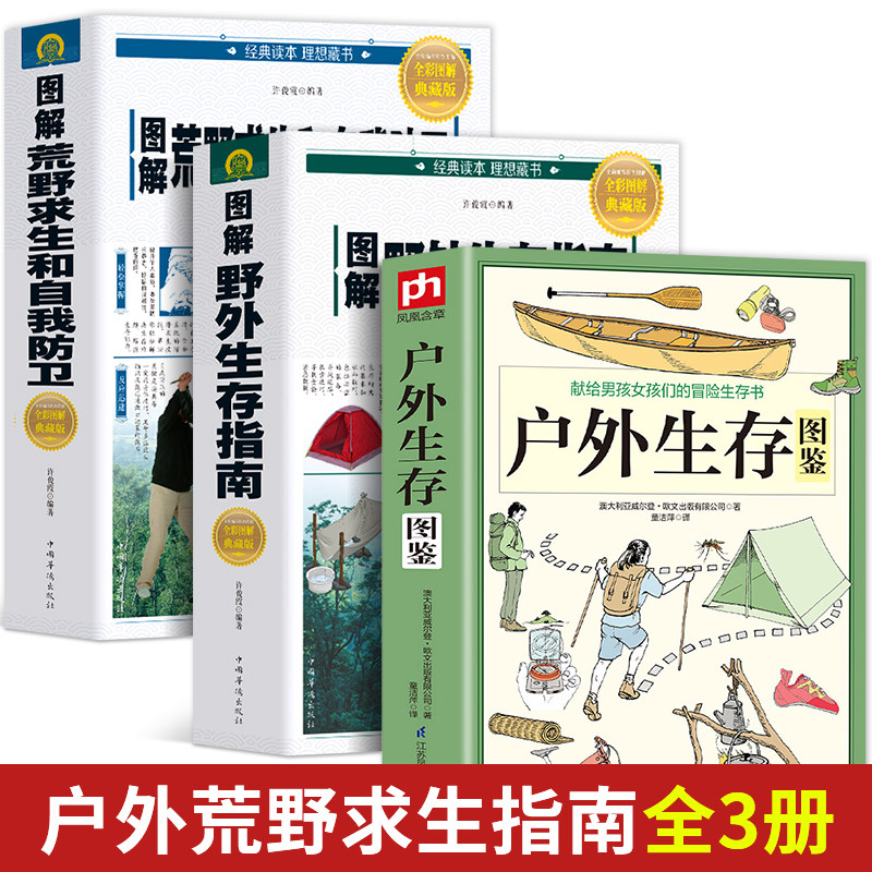 3册户外生存图鉴+图解野外生存指南+图解荒野求生和自我防卫荒岛求生野外探险技能手册户外旅行求生救命指南书户外 冒险探险知识书属于什么档次？