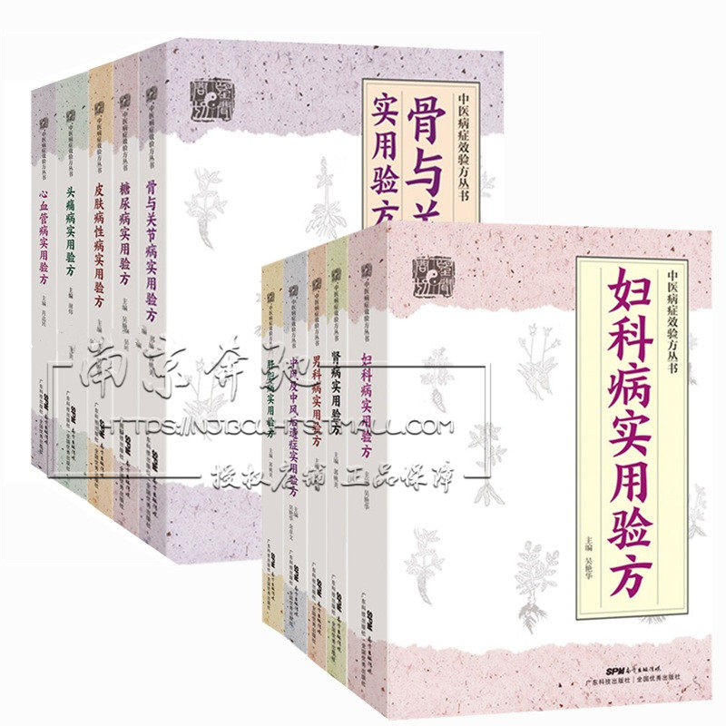 全10册 中医验方中风后遗症骨与关节病糖尿病肾病男科病皮肤病性病心血管病肝胆病头痛病妇科病 中医书籍 民间偏方验方医学入门书