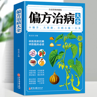 35元 治病验方家庭实用随身查实用养生古方正版 图书籍 任选5本偏方治病大全白话彩图小偏方老偏方中医健康养生保健疗法民间疑难杂症