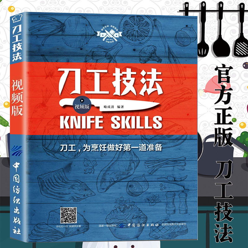 刀工技法视频版 基础刀工入门刀工与刀法书籍初学者入门刀工烹饪书刀工教程 烹饪从业人员培训教材厨师入门基础知识刀工教程图解