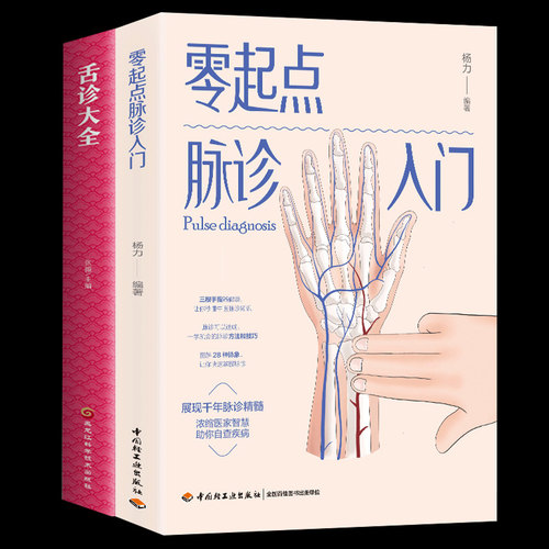 2册零起点脉诊入门+舌诊大全中医面诊舌诊脉诊诊断书零起点学中医面部手部特征详解养生书医学基础知识 舌苔调理 舌诊舌诊辩证图解