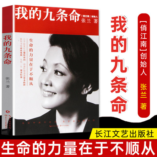 我的九条命张兰原著文学
