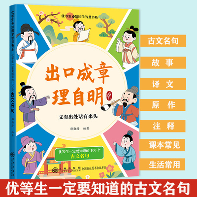 出口成章理自明 本书精选古文名句涵盖了从古至今流传广使用频率高且在学习考试中出现次数最多的佳句并配有注释译文原作和故事