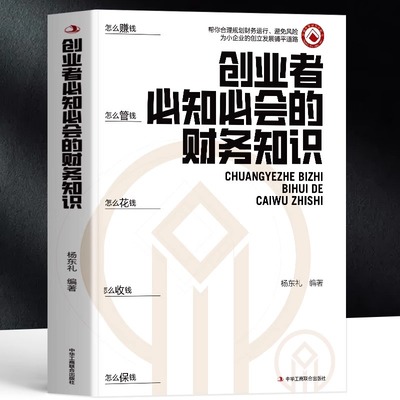 正版 创业者必知必会的财务知识 中小企业财税税收基础知识普及 财务管理融资纳税申报 公司成本利润管控财报分析 企业管理会计书