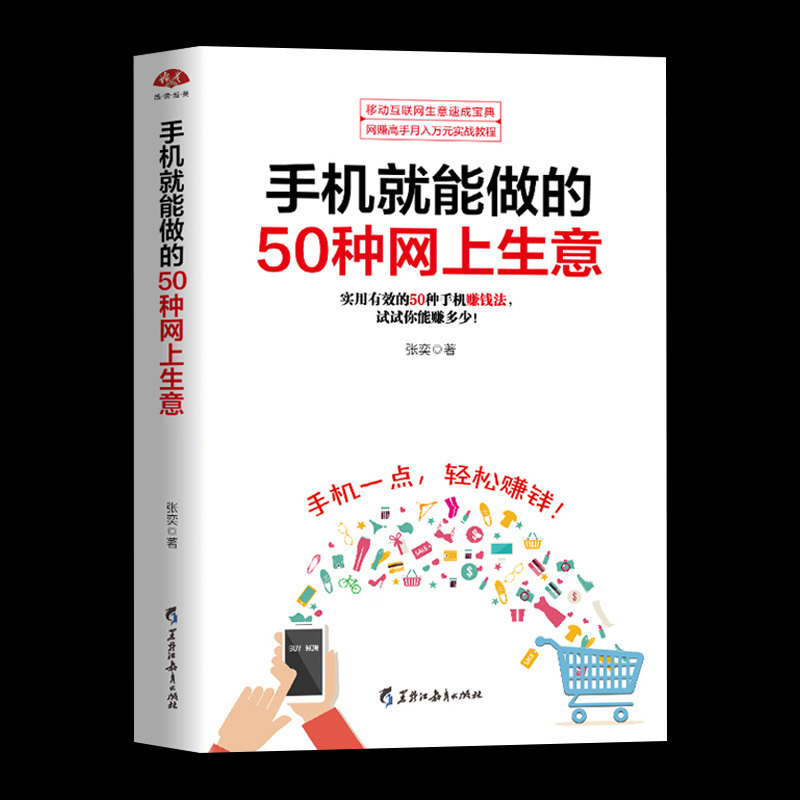 手机就能做的50种网上生意 实战攻略汇总网络兼职电子商务个人创业小项目大学生创业足不出户轻松致富创业书微商直播朋友圈
