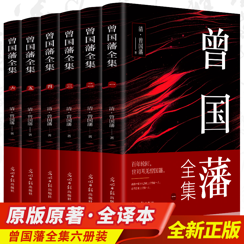 6册曾国藩全集正版 曾国藩家书冰鉴挺经忍经处世谋略曾文正公家训历史人物传记自传人生哲学为人处世谋略智慧智囊书籍历史人物传记