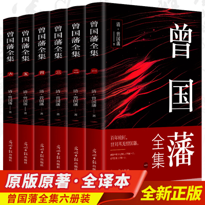 6册曾国藩全集正版 曾国藩家书冰鉴挺经忍经处世谋略曾文正公家训历史人物传记自传人生哲学为人处世谋略智慧智囊书籍历史人物传记