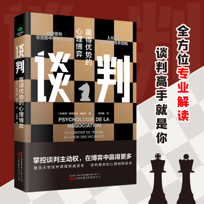 谈判赢得优势的心理博弈