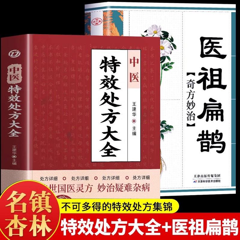 全2册中医特效处方大正版祖