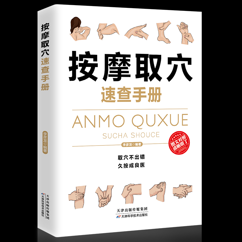 35任选5本理疗书籍按摩取穴速查手册-经典彩图版调和气血通经络平衡阴阳免疫高简单经济效果好安全可靠疾病按摩疗法中医养生保健