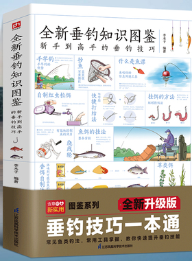 【抖音同款】全新垂钓知识图鉴正版 零基础学钓鱼垂钓从新手到高手技巧大全垂钓工具地点天气钓钩鱼漂海钓知识 0基础学 钓鱼知识书