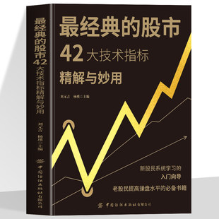 新股民系统学习 股市42大技术指标精解与妙用 入门向导 老股民提高操盘水平 简单易学 正版 必读书籍 最经典