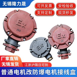 普通电机改装防爆专用接线盒 粉尘涉爆工厂安检验收设备改造专用