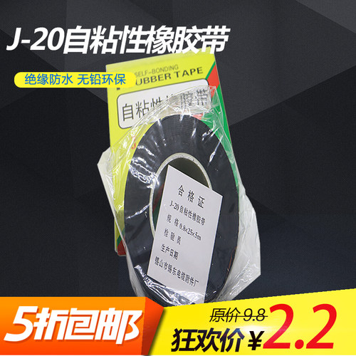 j-20自粘性胶带绝缘高压防水