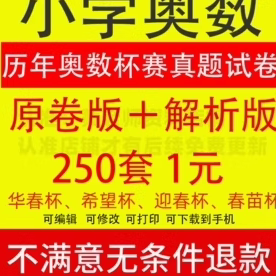 小学培优历年数学奥数竞赛杯赛真题试卷答案解析电子版word试题