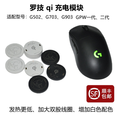 罗技鼠标qi无线充电模块GPWG502