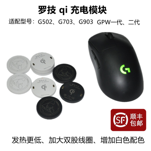 罗技鼠标qi无线充电模块GPWG502
