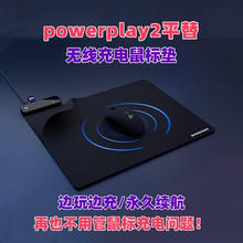 powerplay2平替无线充电鼠标垫适用GPW狗屁王G502G703G309鼠标