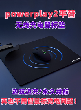 powerplay平替无线充电鼠标垫适用GPW G502 G703 G309狗屁王鼠标