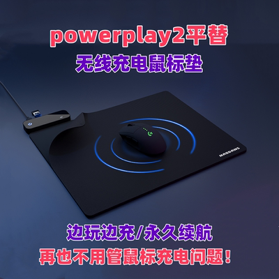 powerplay2平替无线充电鼠标垫适用GPW狗屁王G502G703G309顺丰