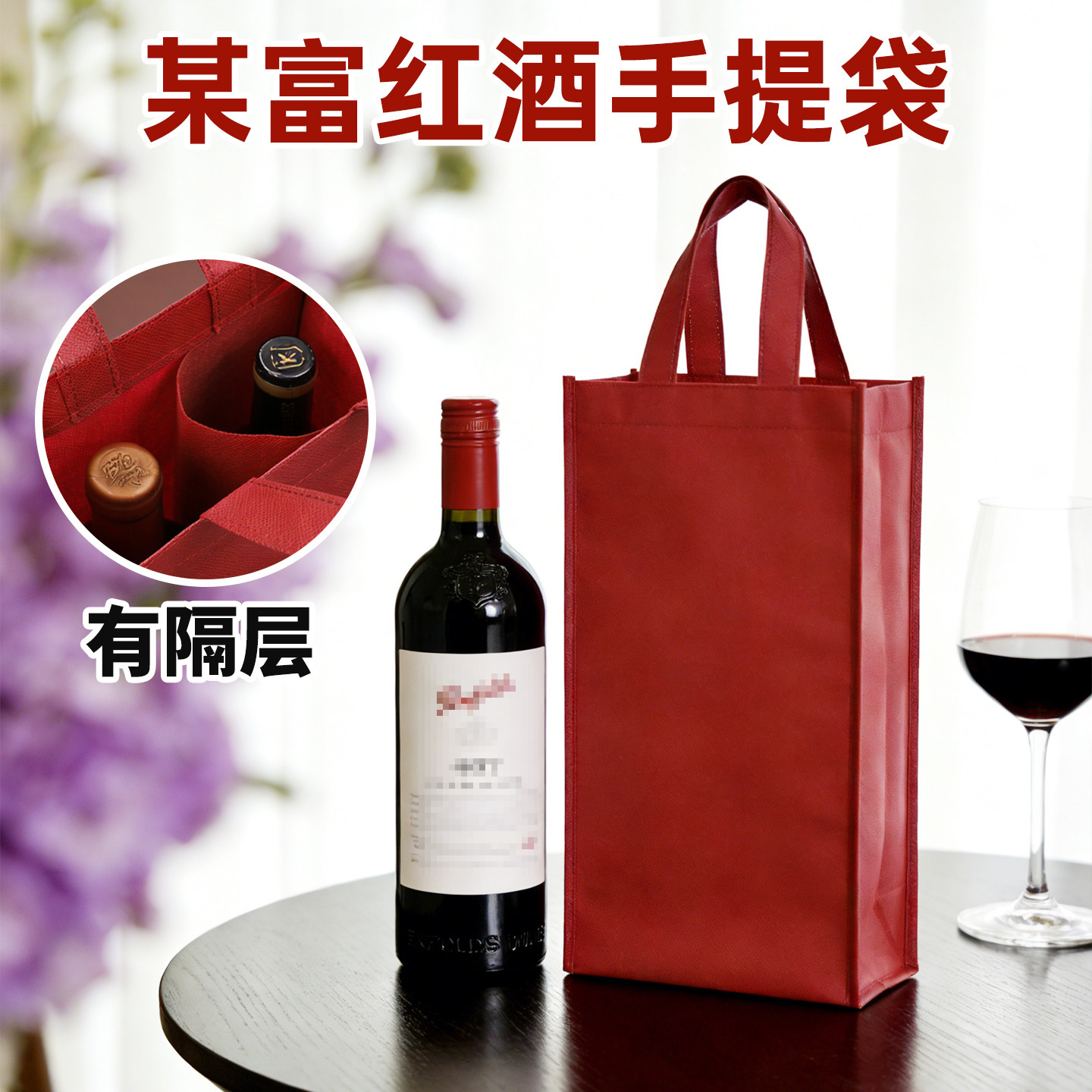 389/407某富红酒手提袋葡萄酒双支袋子高级感包装无纺布送闺蜜,餐饮具,酒盒,淘宝优惠券,粉丝福利购,淘宝优惠卷