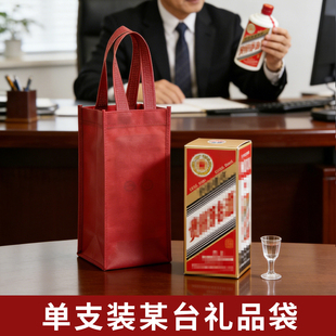 酒红色无纺布手提袋单支装 mao台飞天礼品袋白酒环保购物袋
