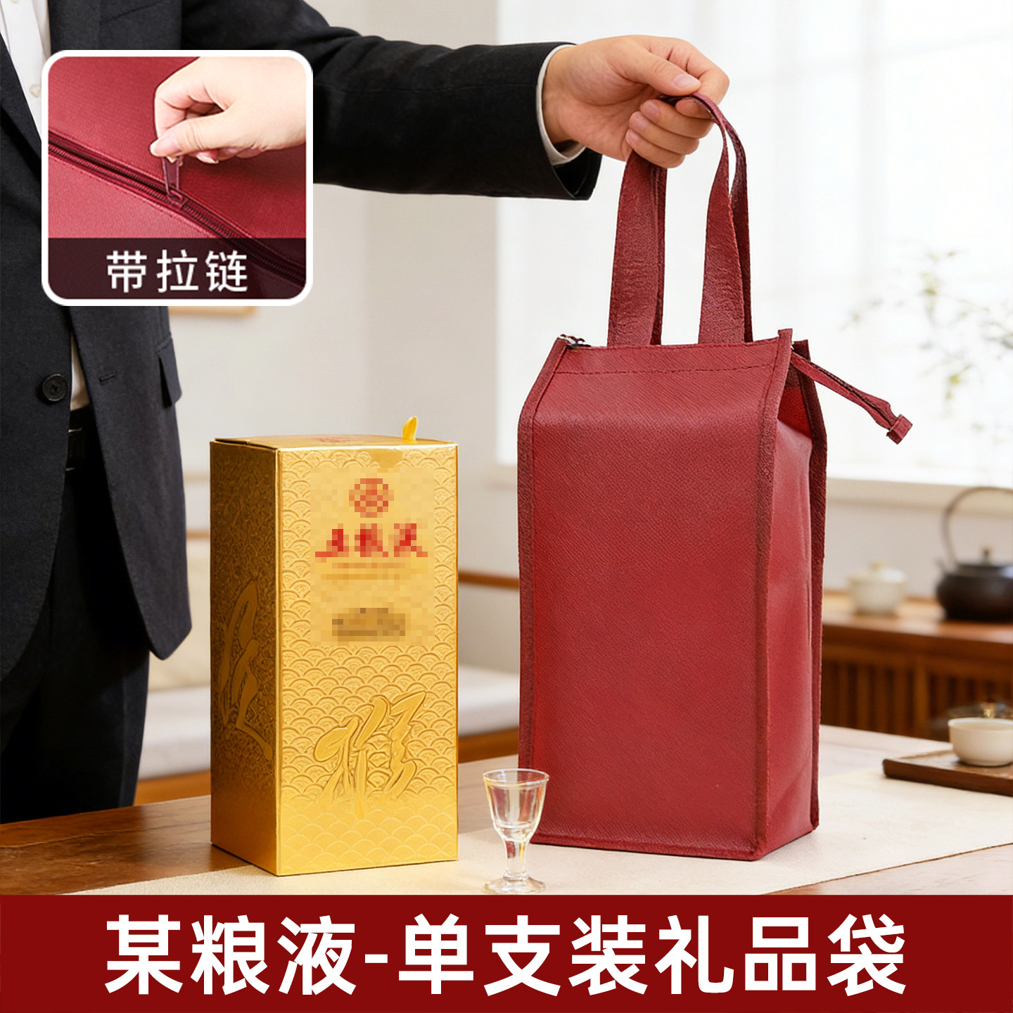 某粮液单瓶手提袋白酒礼品袋送礼包装袋红色无纺布拉链袋专用礼袋