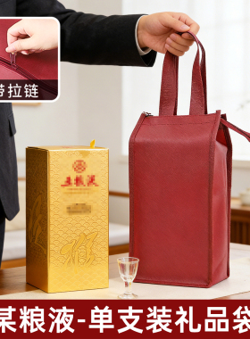某粮液单瓶手提袋白酒礼品袋送礼包装袋红色无纺布拉链袋专用礼袋