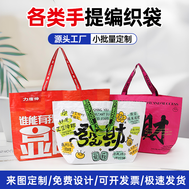 PP编织手提环保购物袋小批量定制时尚大容量覆膜防水蛇皮袋定制