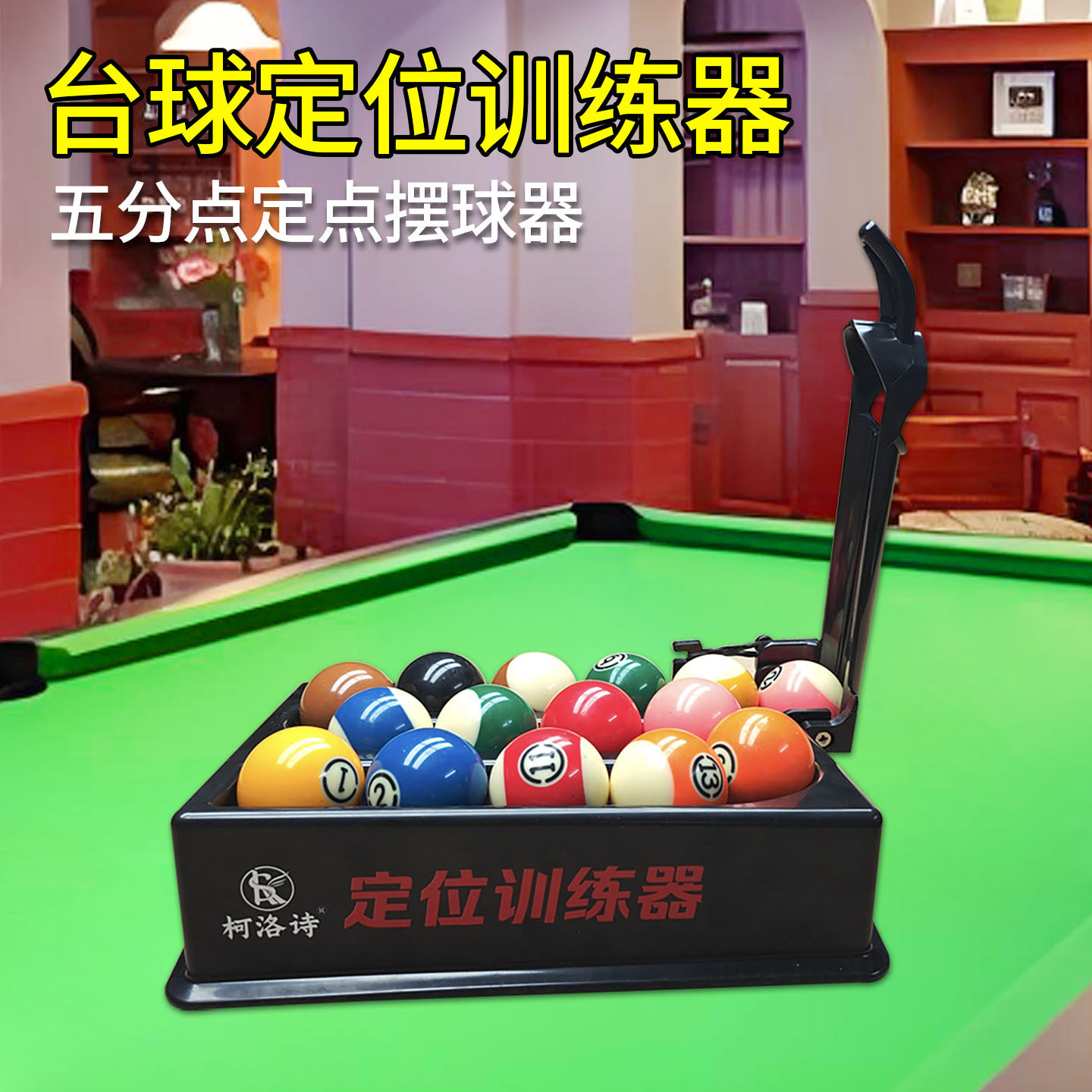 柯洛诗台球定位训练器五分点摆球器台球5分点边库练习辅助工具