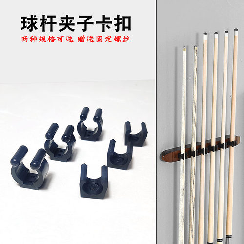 台球杆固定夹子桌球杆卡扣