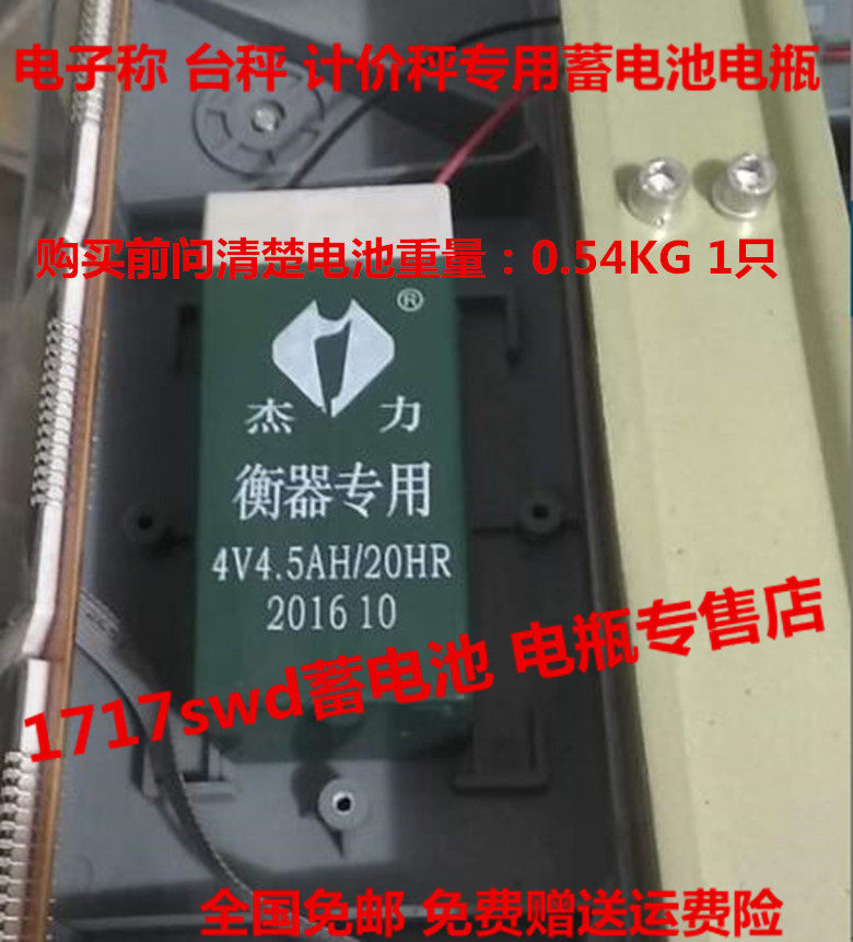 杰力衡器专用蓄电池 4V4.5AH/20HR 电子称 台秤 计价秤用电池电瓶