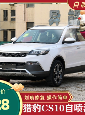 猎豹CS10汽车专用白色自喷漆黑色金色划痕刮伤修复补漆蓝色红色漆