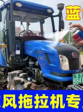 东风农机蓝色车漆拖拉机原厂耕王自喷漆掉漆翻新手喷漆漆面防锈漆