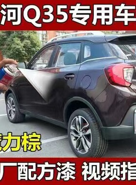 北汽昌河Q35魔力棕专用自喷漆划痕修复补漆笔棕色gauche防锈车漆