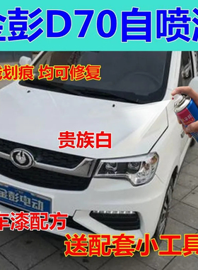 金彭D70自喷漆白色汽车划痕修复补漆笔电动车修补漆电轿原厂油漆