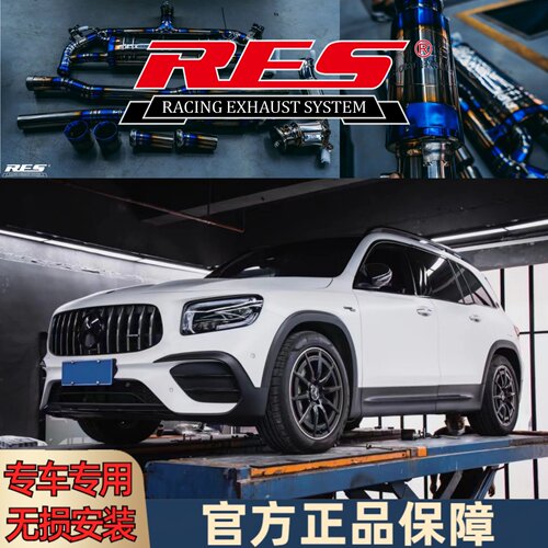 奔驰GLB35改装专用RES阀门排气管