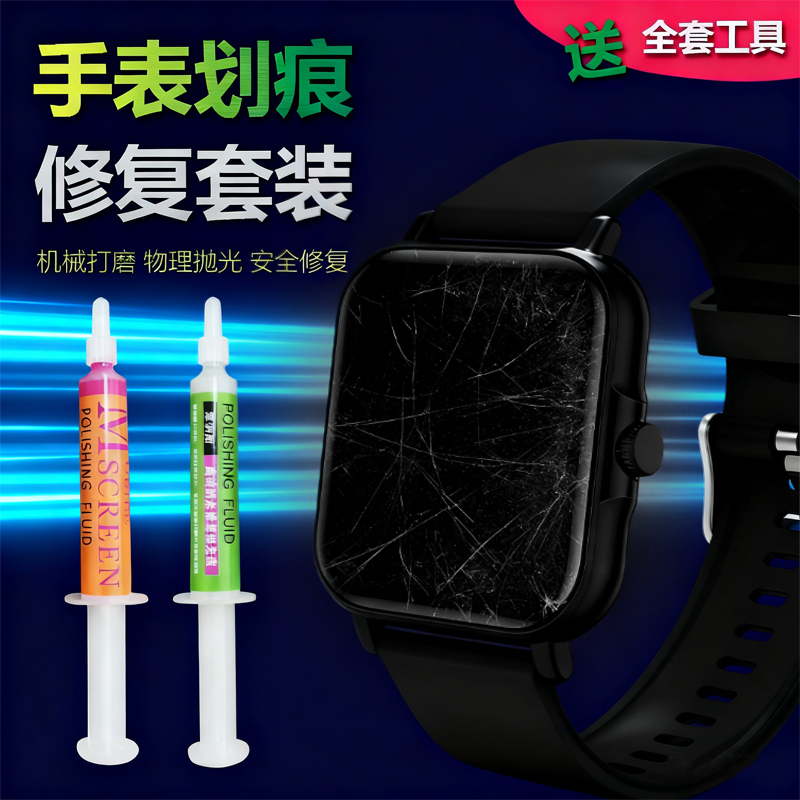 苹果华为手机手表屏幕划痕修复膏打磨抛光液智能手表镜面玻璃翻新